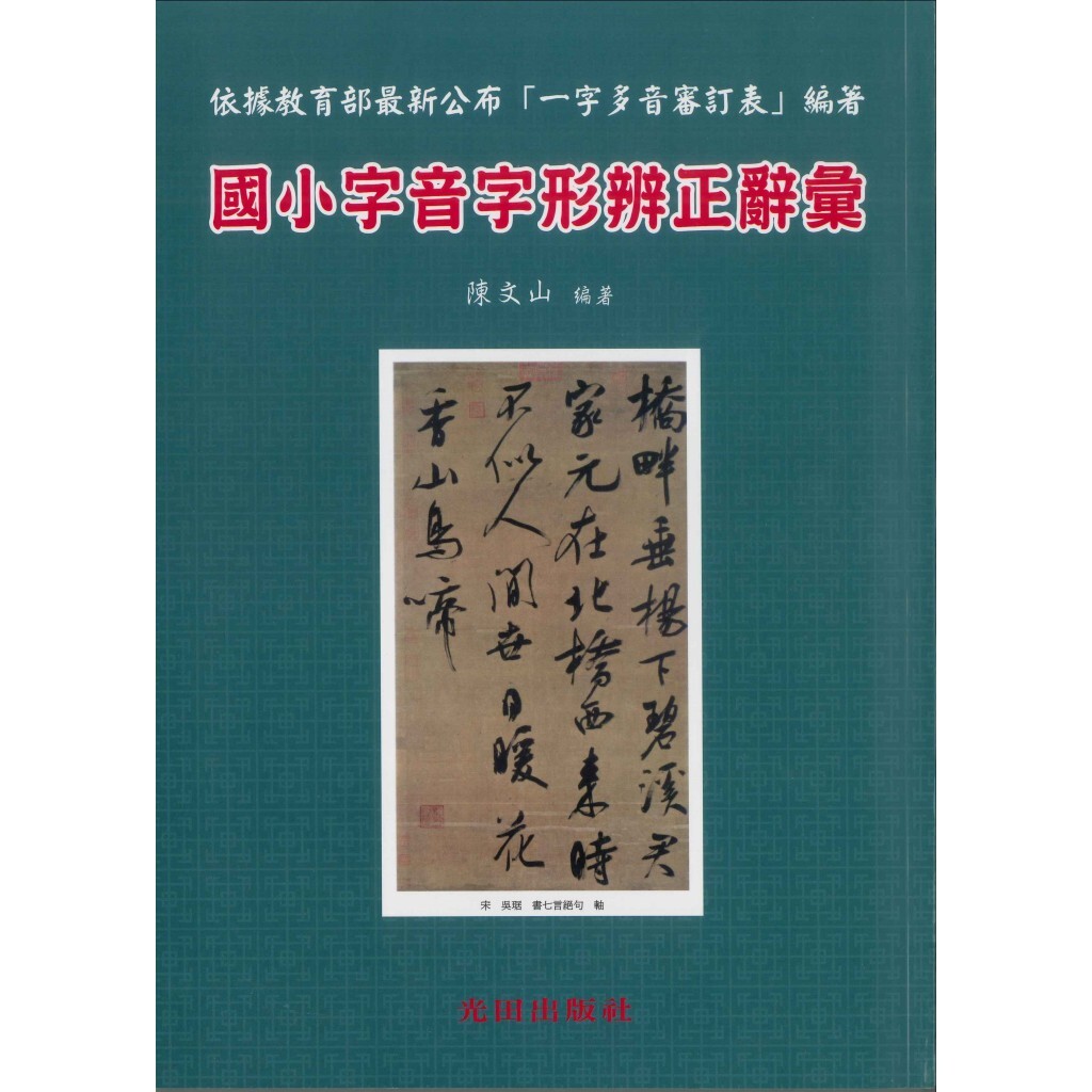 國小「光田出版」國小字音字形辨正辭彙