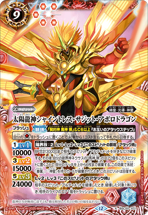 BSC50-X01 X 太陽龍神シャイントレス・サジット・アポロドラゴン