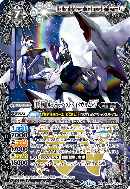 BSC50-XV05 XV 月光神龍ルナテック・ストライクヴルムXV BSC50-XV05 XV 月光神龍ルナテック・ストライクヴルムXV