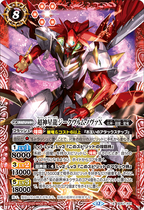 SD51-X01 X 超神星龍ジークヴルム・ノヴァX (BSC50 収録)