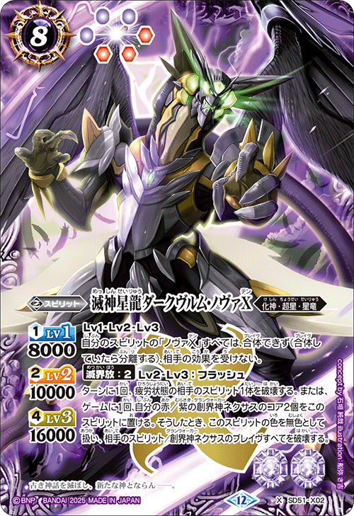 SD51-X02 X 滅神星龍ダークヴルム・ノヴァX (BSC50 収録)
