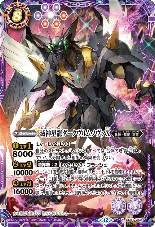 滅神星龍ダークヴルム・ノヴァXV ＳＥＣＲＥＴ SD51-X02 X 滅神星龍ダークヴルム・ノヴァX (SECRET) (BSC50 収録)