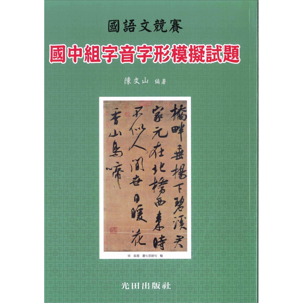 「光田出版」國語文競賽_字音字形模擬試題_國小組/國中組