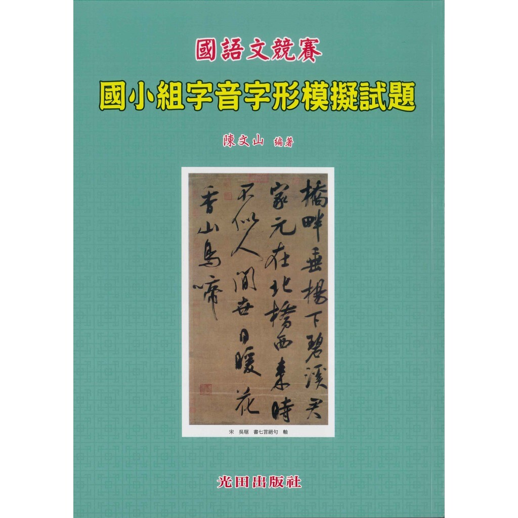 「光田出版」國語文競賽_字音字形模擬試題_國小組/國中組