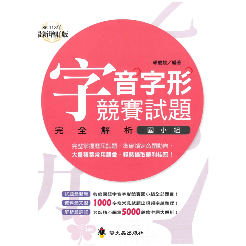 「螢火蟲出版」形音義總動員_字音字形競賽試題完全解析_國中組/國小組