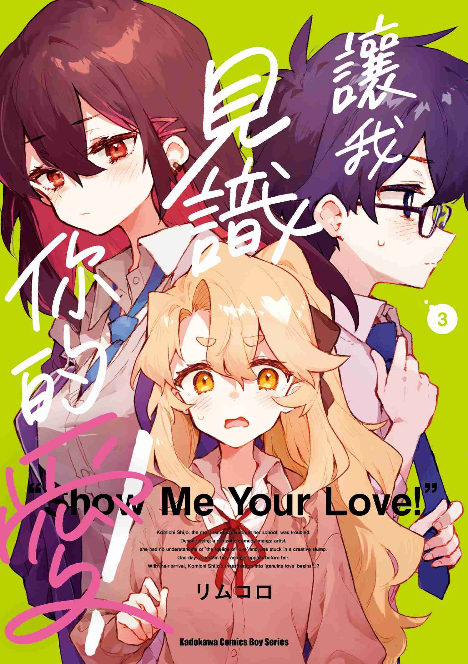 讓我見識你的愛！ (3)