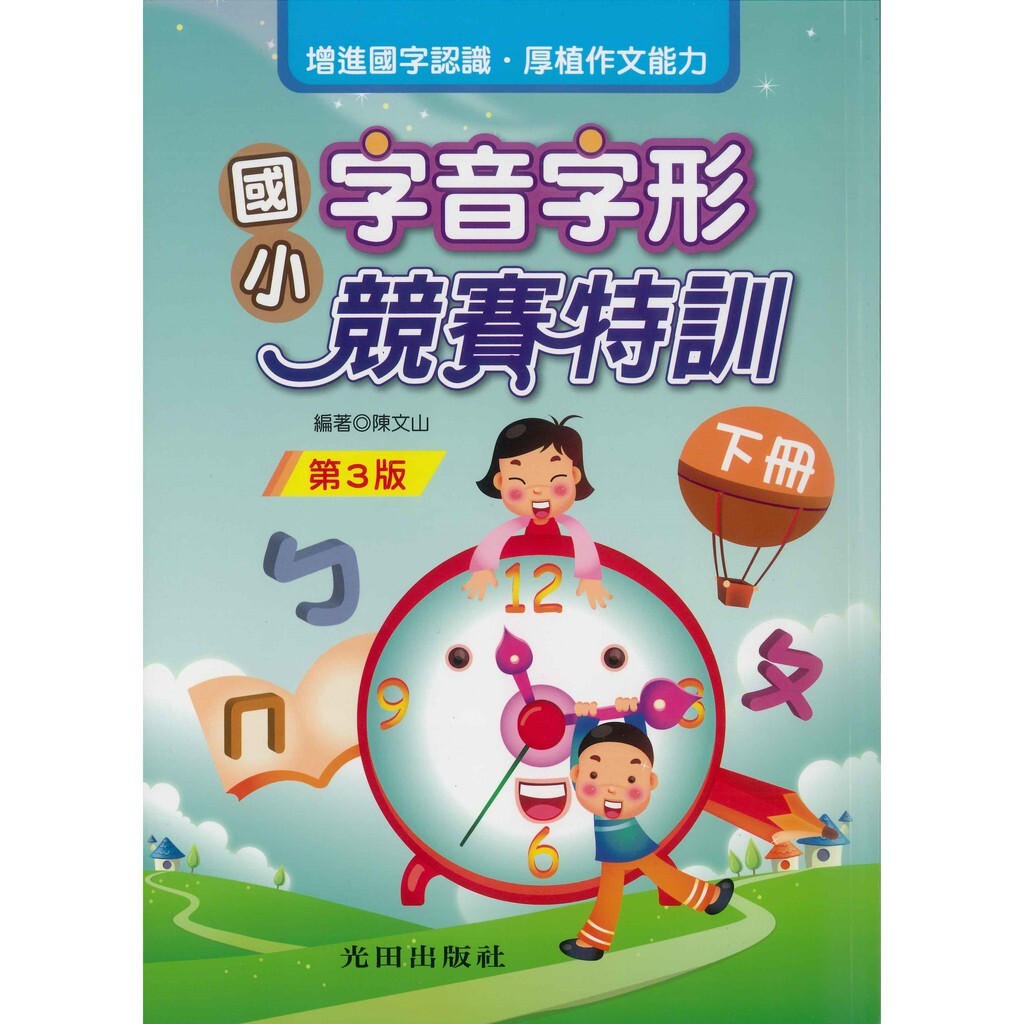 國小「光田出版」國小字音字形競賽特訓(第3版)_(上冊)(下冊)