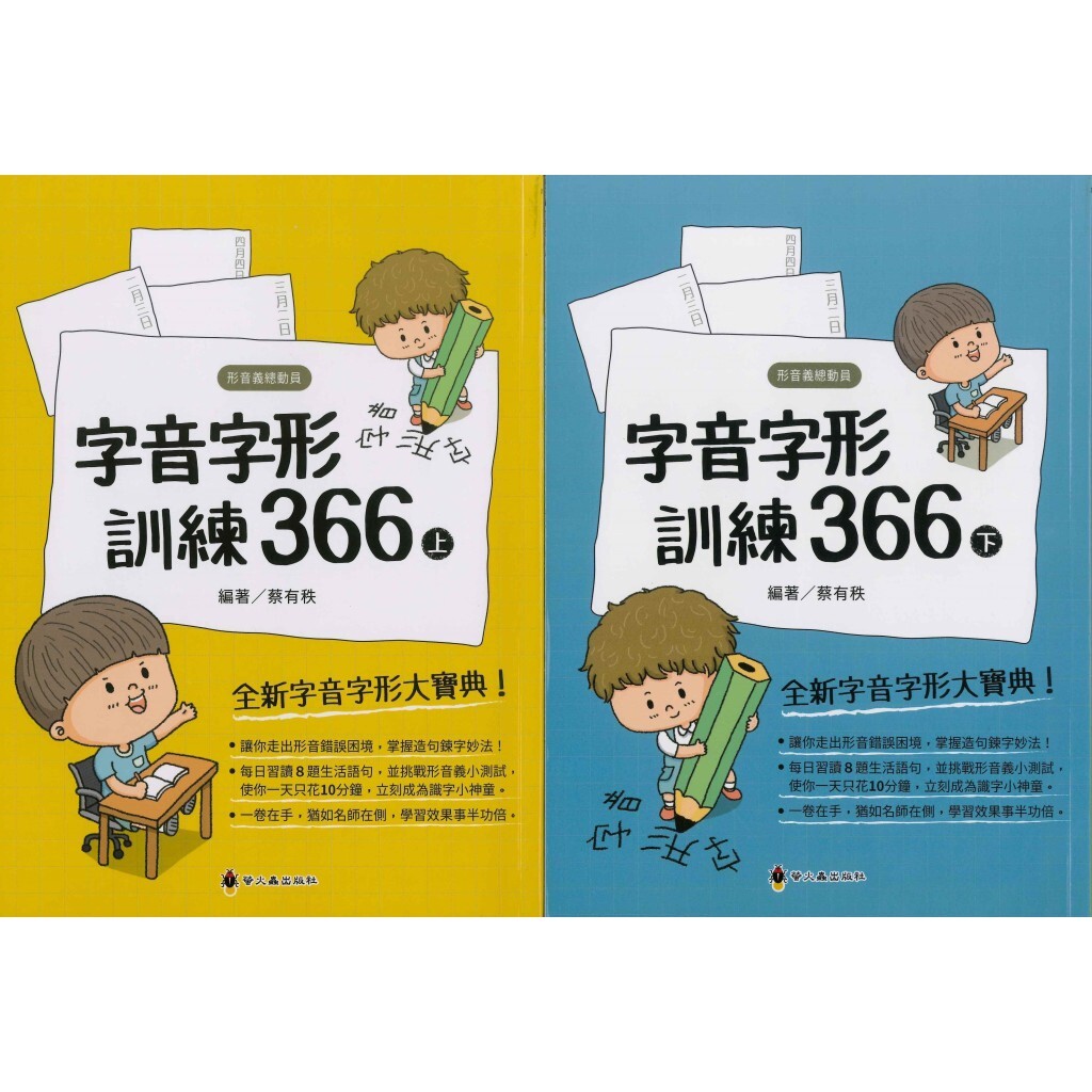 「螢火蟲出版」形音義總動員_字音字形訓練366(上)(下)