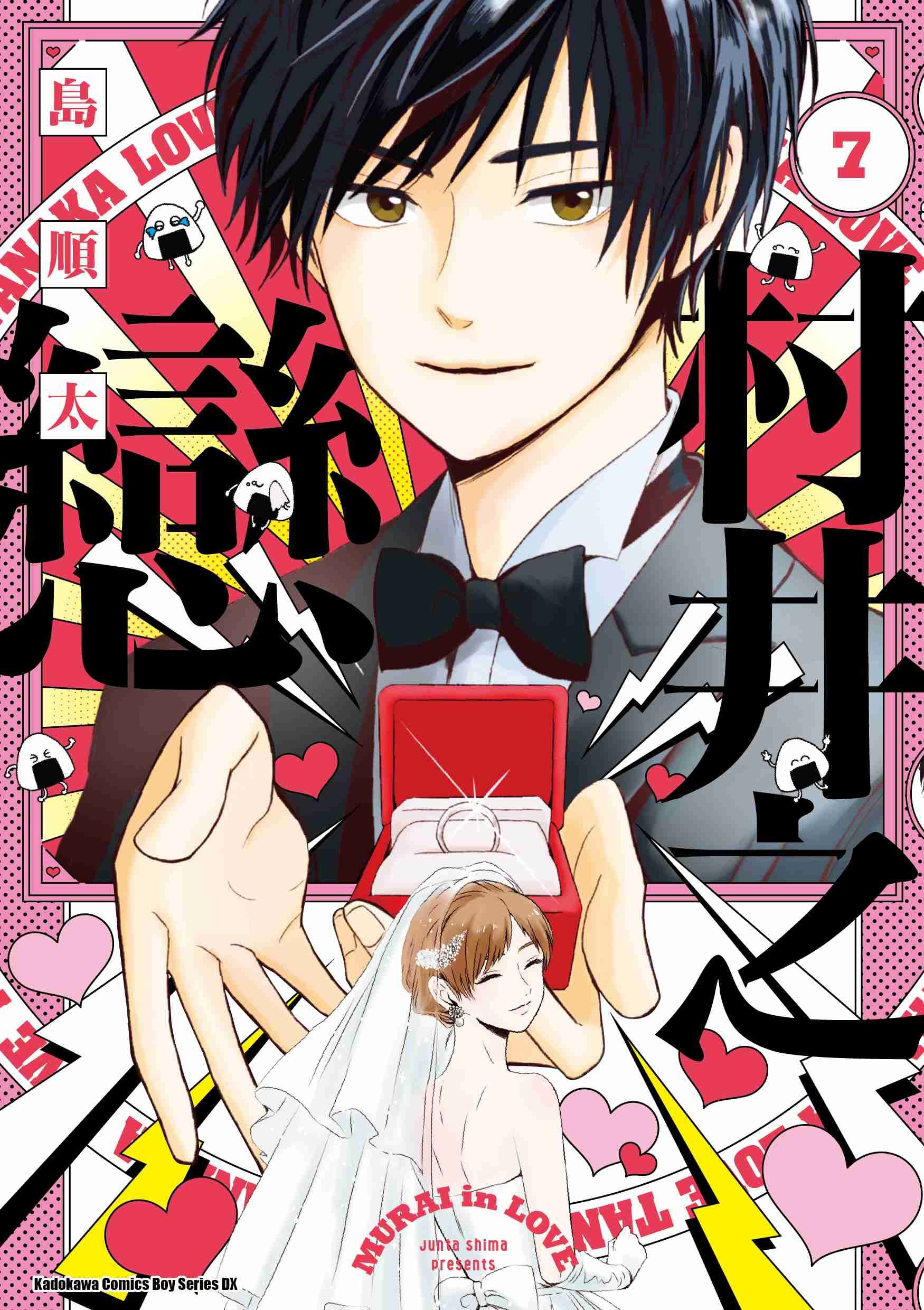 村井之戀 (7)（完）