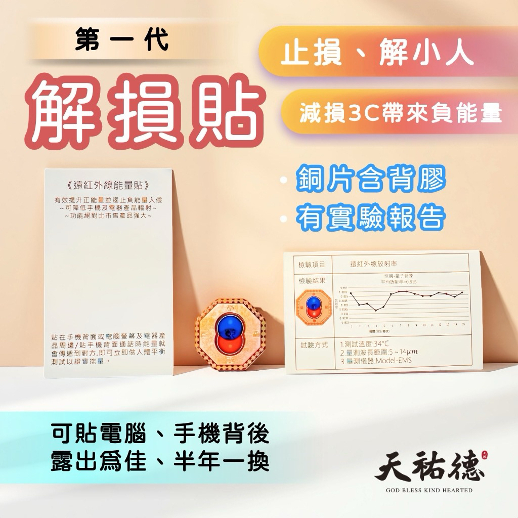 《天祐德》解小人化煞解負能量❤️抗手機電磁波解車關銅片貼‼️