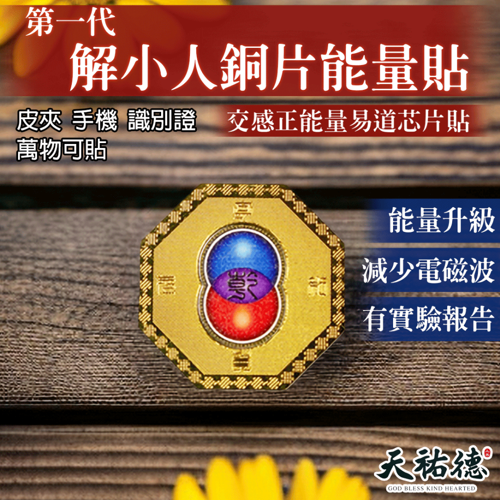 《天祐德》解小人化煞解負能量❤️抗手機電磁波解車關銅片貼‼️