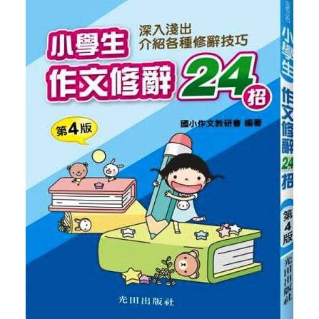 國小「光田出版」小學生作文修辭24招(第4版)