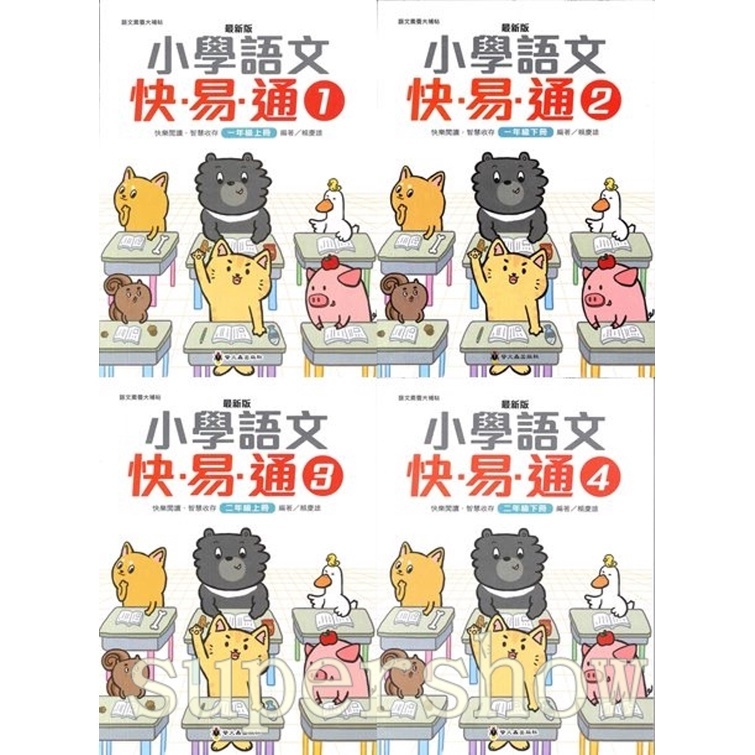 「螢火蟲出版」小學語文快易通(1)(2)(3)(4)