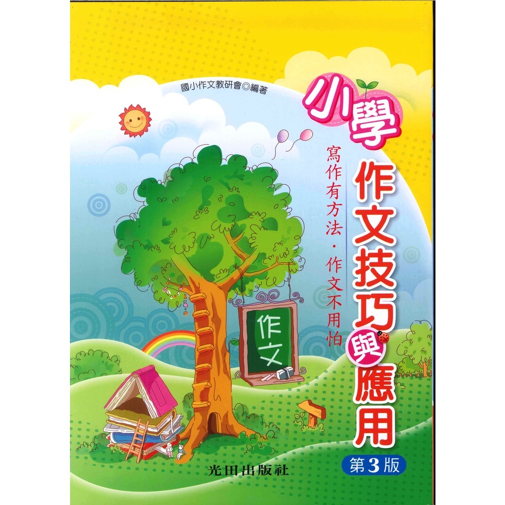 國小「光田出版」小學作文技巧與應用第三版