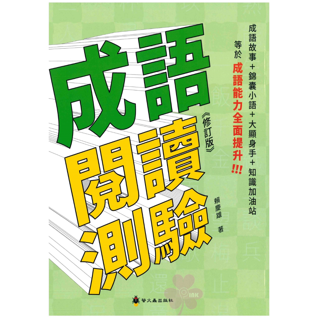 國小「螢火蟲出版」成語閱讀測驗《增訂版》