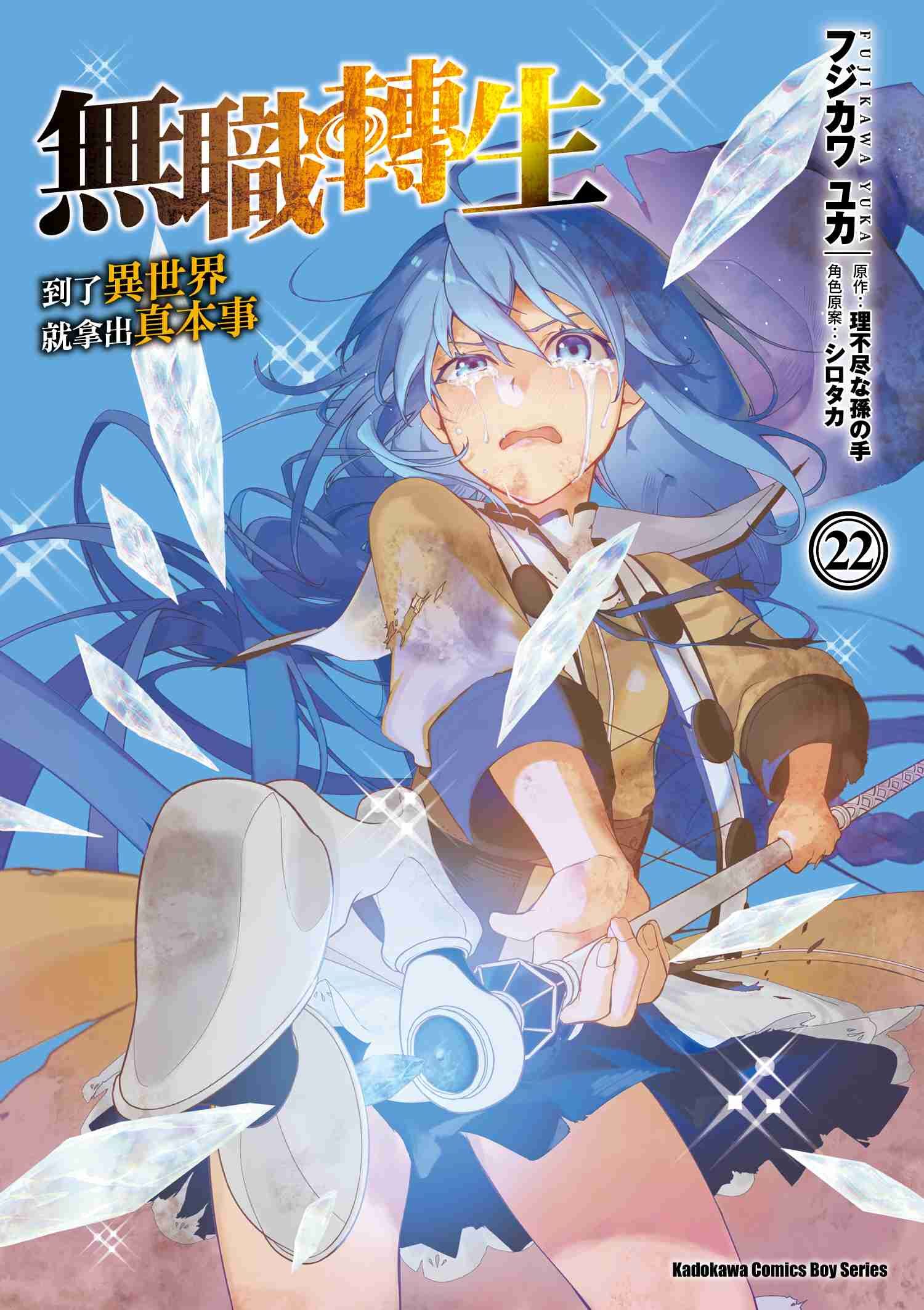 無職轉生 ~到了異世界就拿出真本事~ (22)