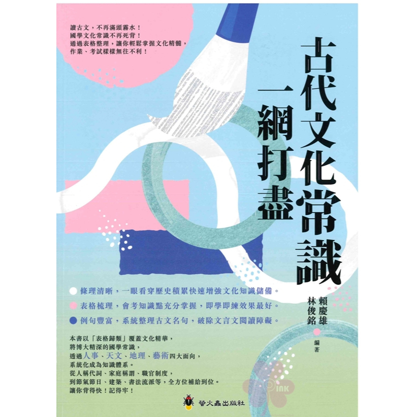 國中「螢火蟲出版」古代文化常識一網打盡