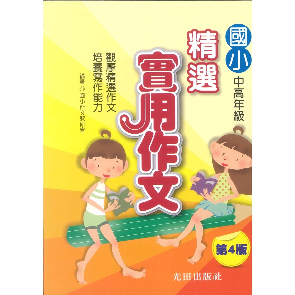 國小「光田出版」國小精選實用作文(第4版)