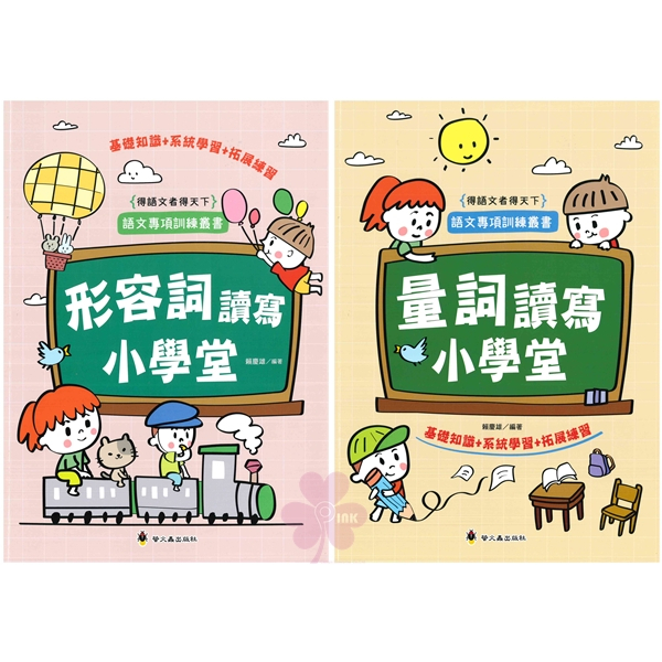 國小「螢火蟲出版」形容詞讀寫小學堂/量詞讀寫小學堂