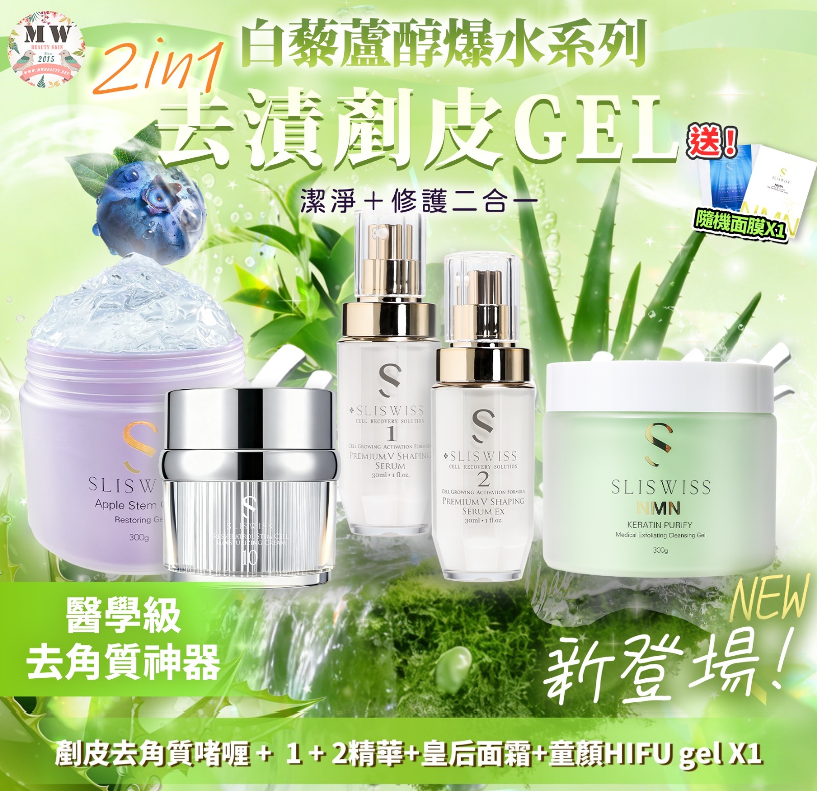 Sliswiss 白藜蘆醇剷皮去角質啫喱 +NO.10 幹細胞HIFU皇后面霜 X1+ 童顔HIFU GEL X1+NO.1 填充精華 X1 +NO.2 V面小顏精華 X1