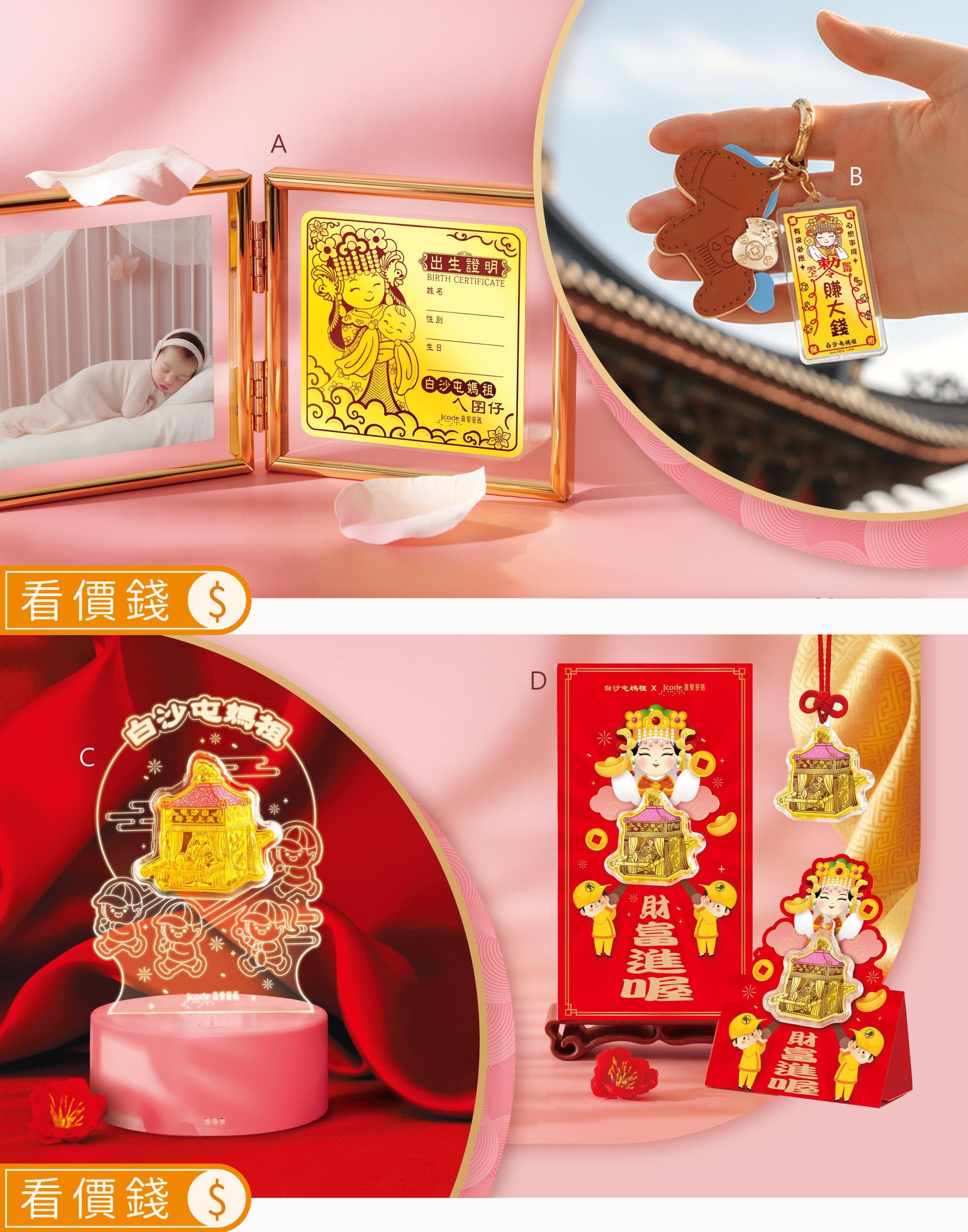 白沙屯媽祖出生證明,白沙屯媽祖粉紅超跑神轎黃金紅包袋手機貼擺件,白沙屯媽祖黃金紅包袋,白沙屯媽祖進香媽祖黃金小夜燈,白沙屯媽祖趣味符令,白沙屯媽祖金飾,白沙屯媽祖小馬鑰匙圈,拱天宮,媽祖,白沙屯媽祖聯名,媽祖過爐,真愛密碼,黃金,純金,金飾,銀樓