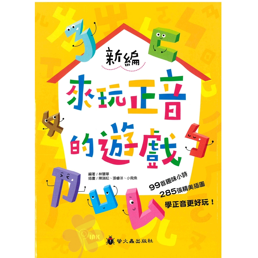 國小「螢火蟲出版」新編_來玩正音的遊戲