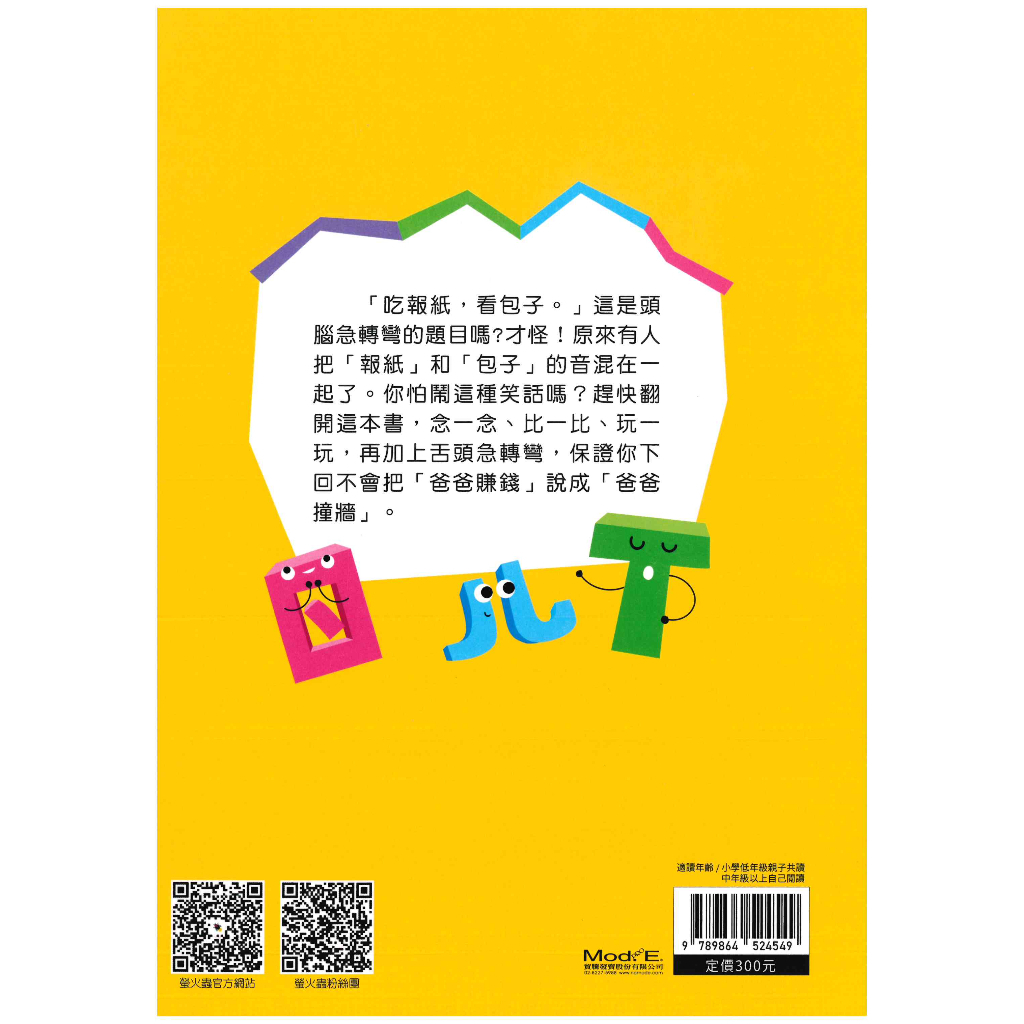 國小「螢火蟲出版」新編_來玩正音的遊戲