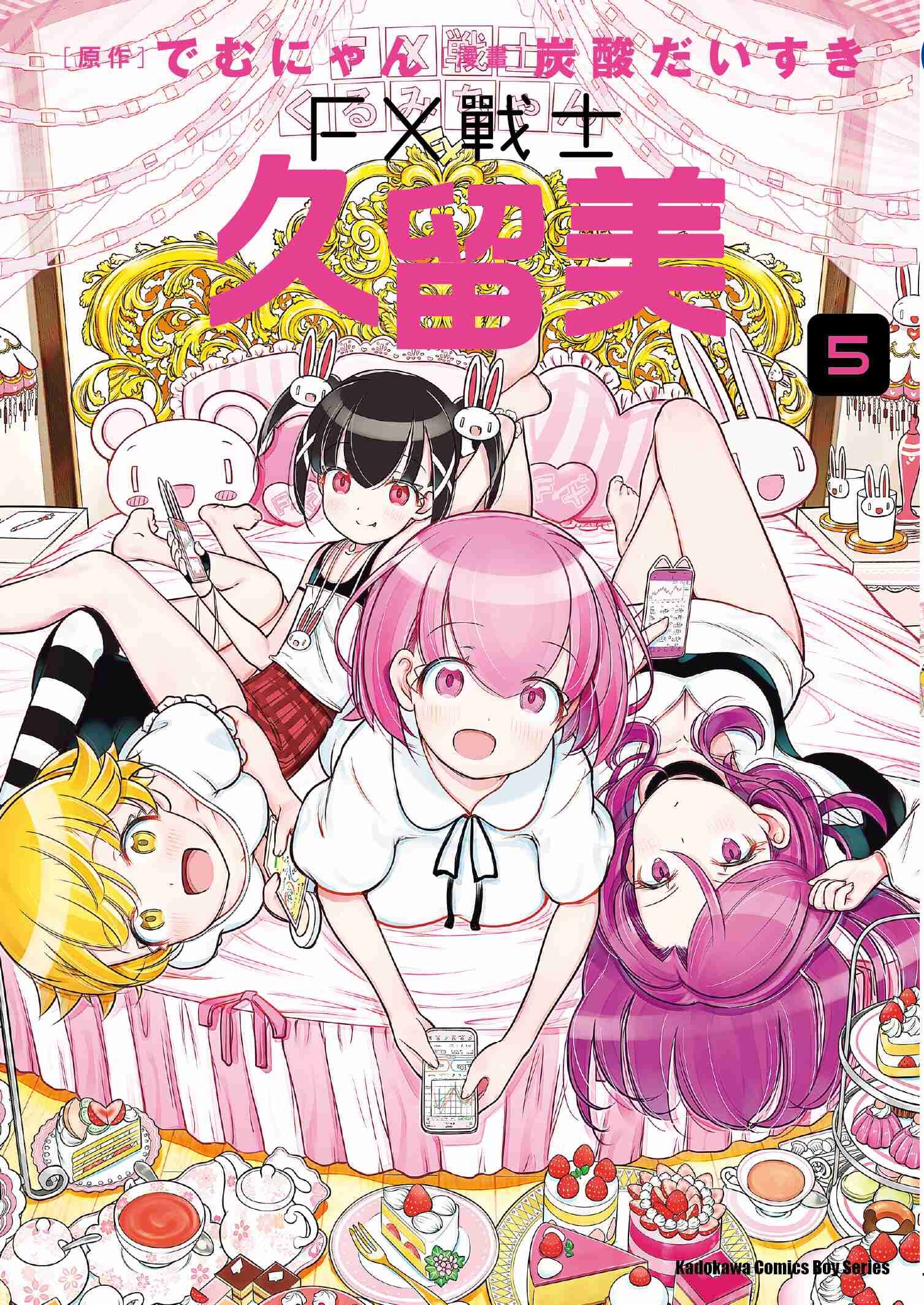 FX戰士久留美 (5)