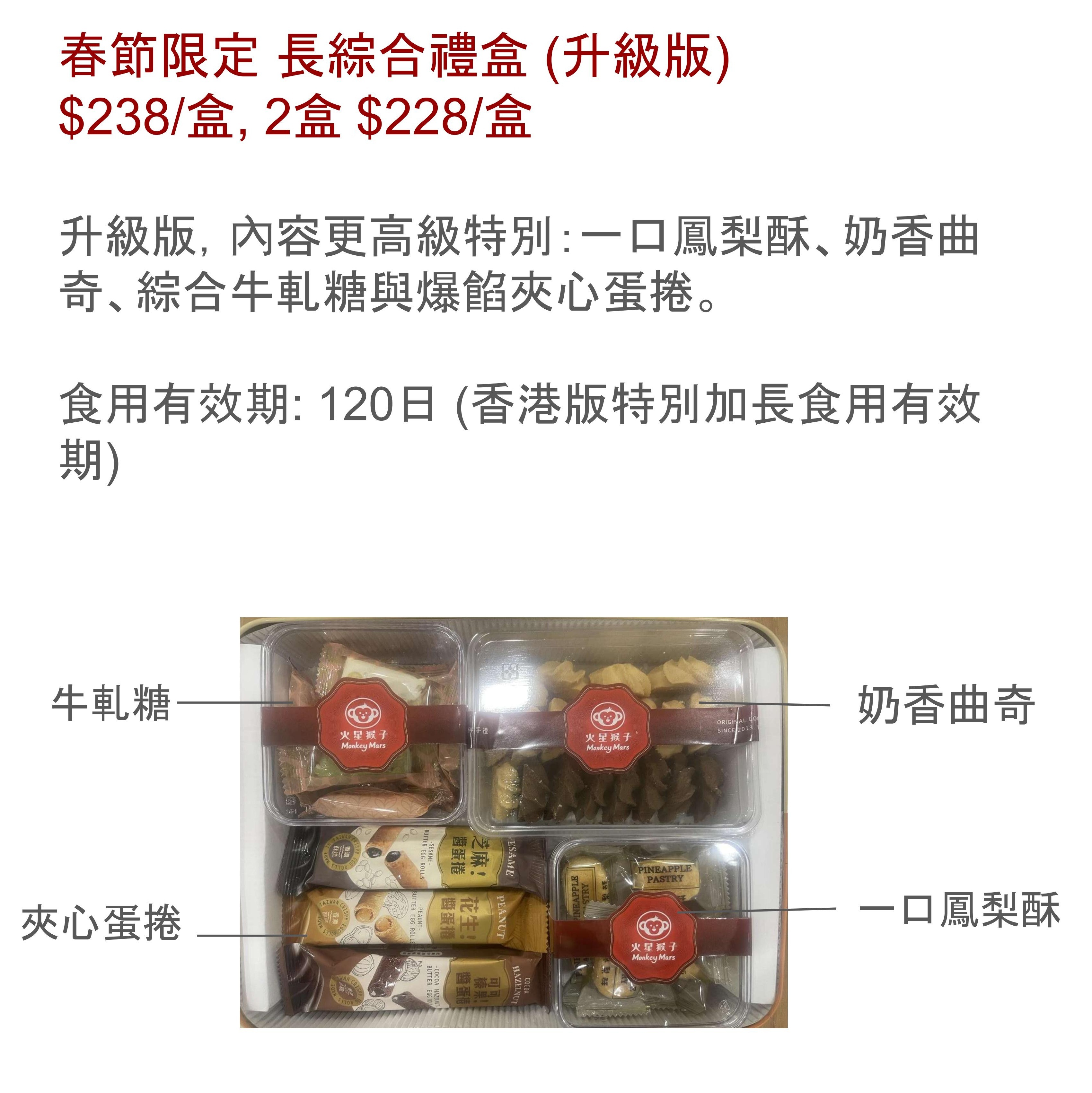 台灣 火星猴子 春節限定 長綜合禮盒(升級版) (EXP:出廠後120天)