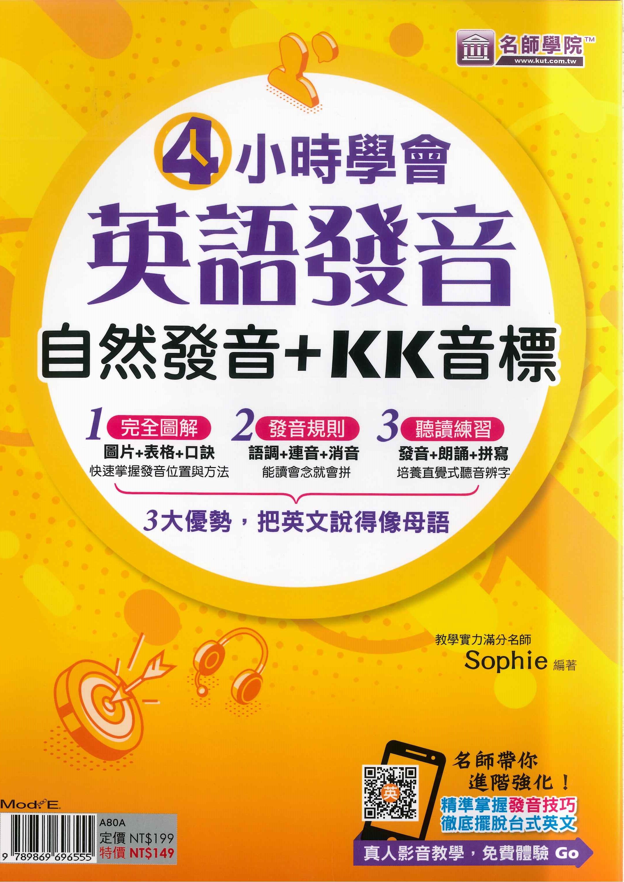「名師學院」4小時學會英語發音：自然發音＋KK音標(線上聽)