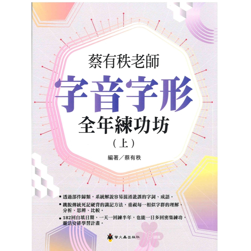 「螢火蟲出版」蔡有秩老師_字音字形全年練功坊 (上)