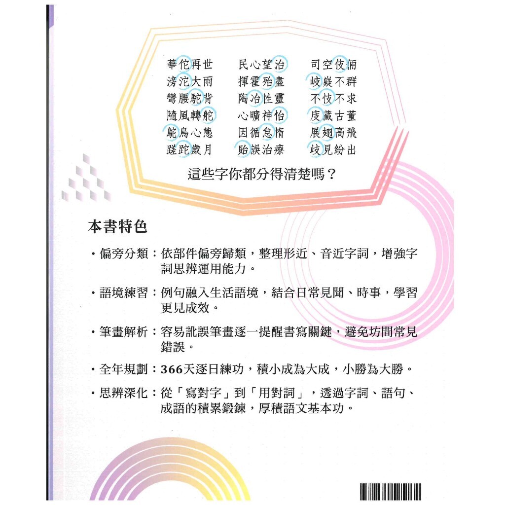 「螢火蟲出版」蔡有秩老師_字音字形全年練功坊 (上)