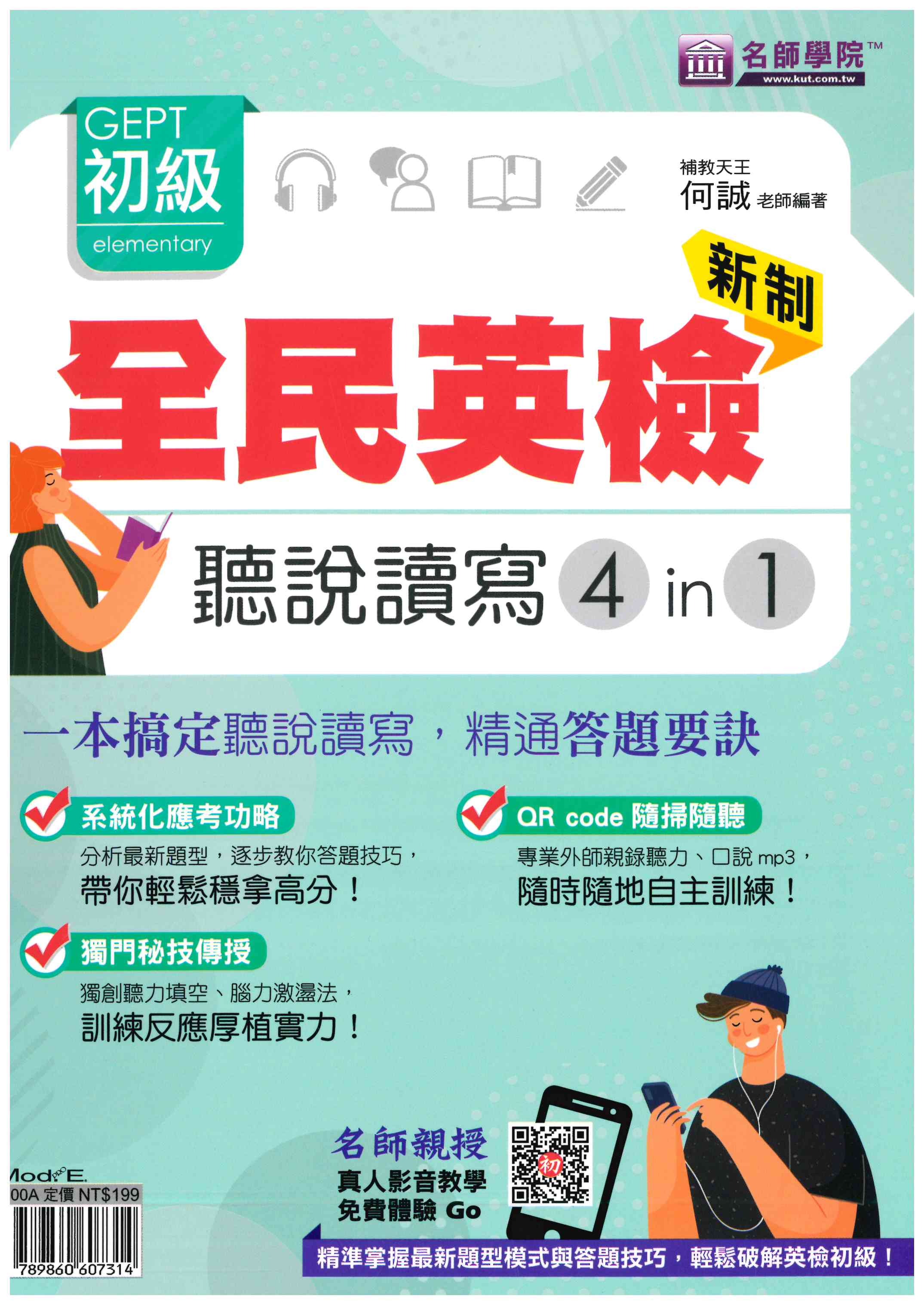 「名師學院」新制全民英檢初級聽說讀寫4in1