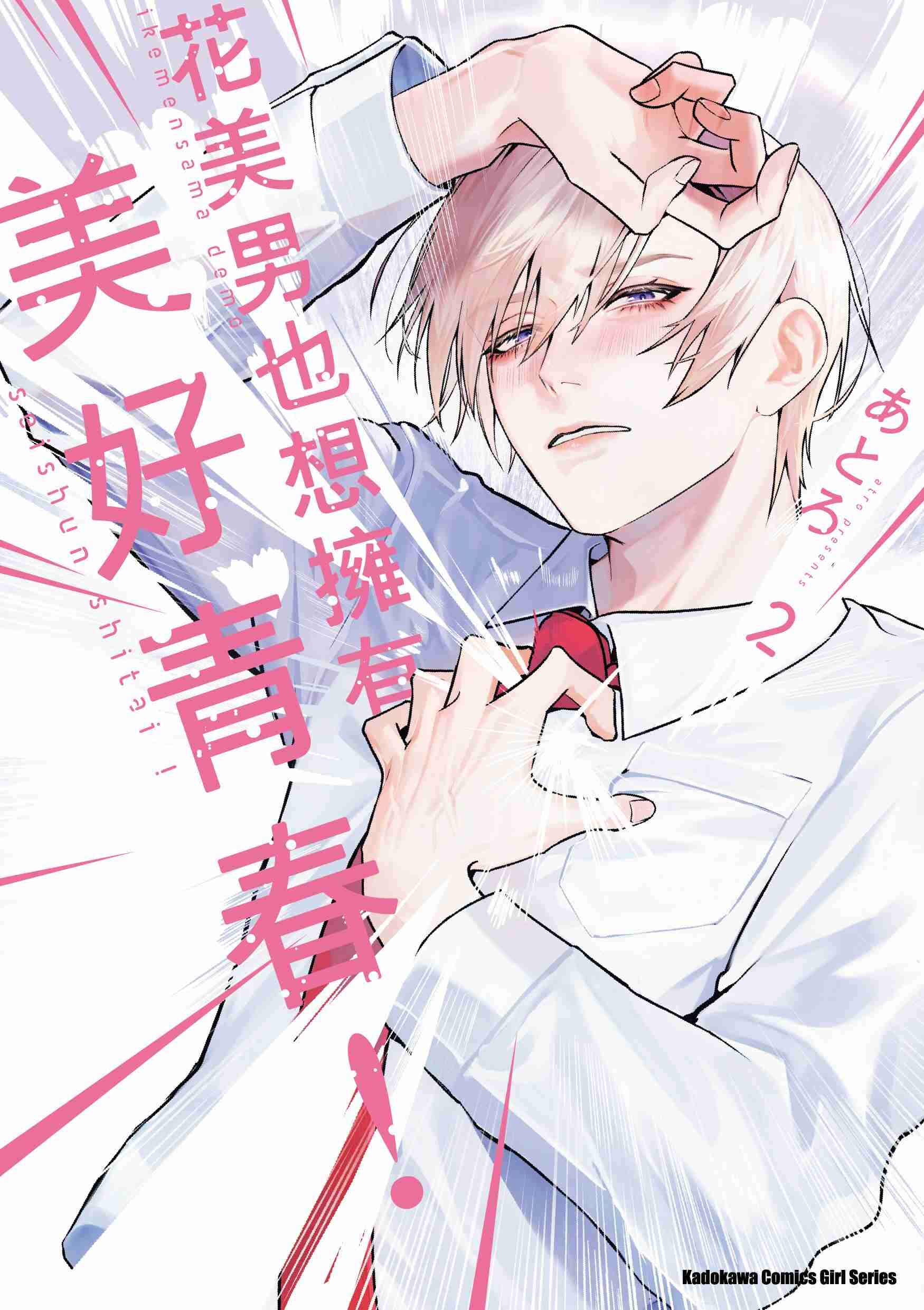 花美男也想擁有美好青春！ (2)