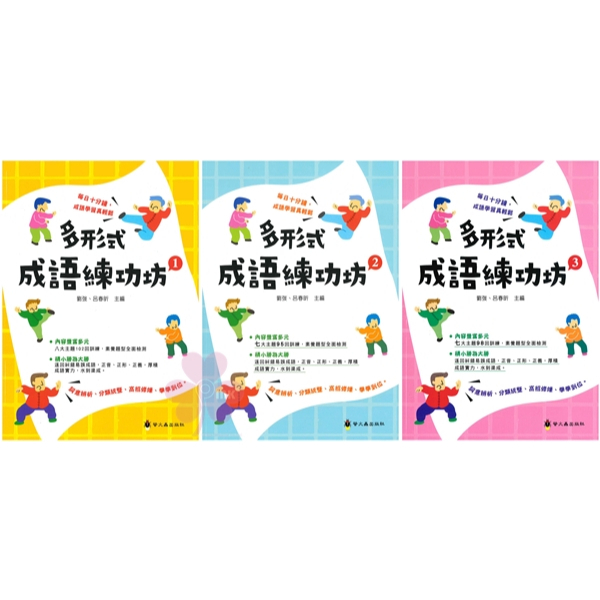 國中、國小「螢火蟲出版」成語練習大排檔_多形式成語練功坊(1)/(2)(3)