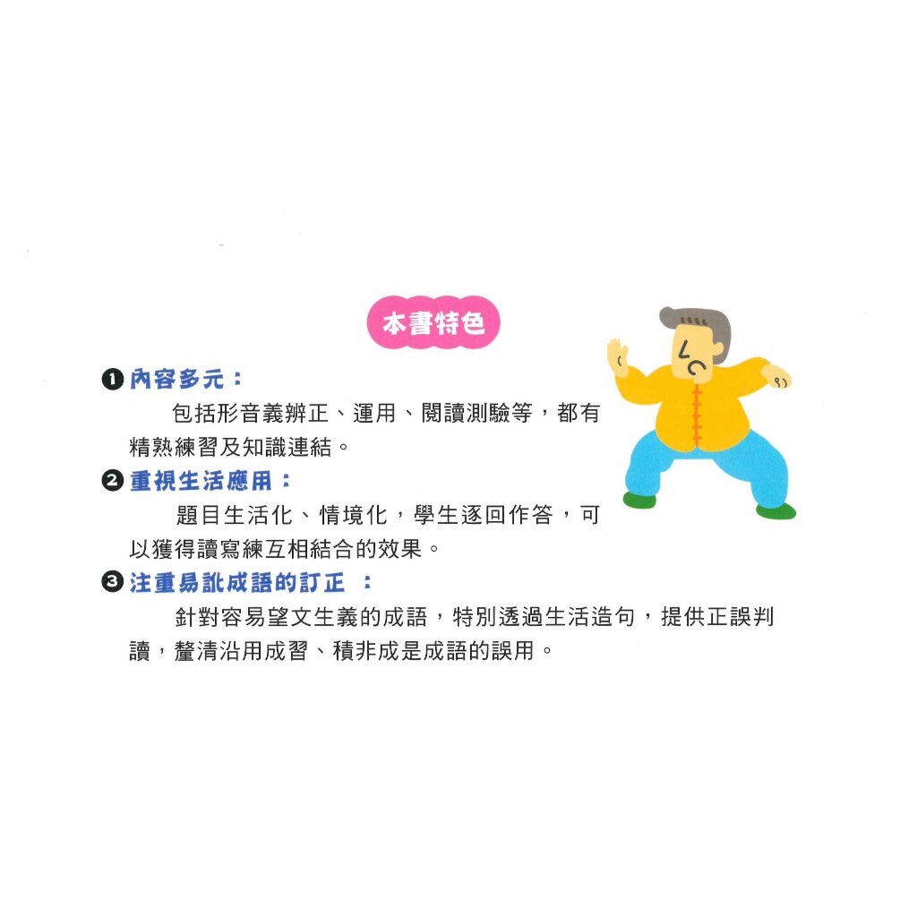 國中、國小「螢火蟲出版」成語練習大排檔_多形式成語練功坊(1)/(2)(3)