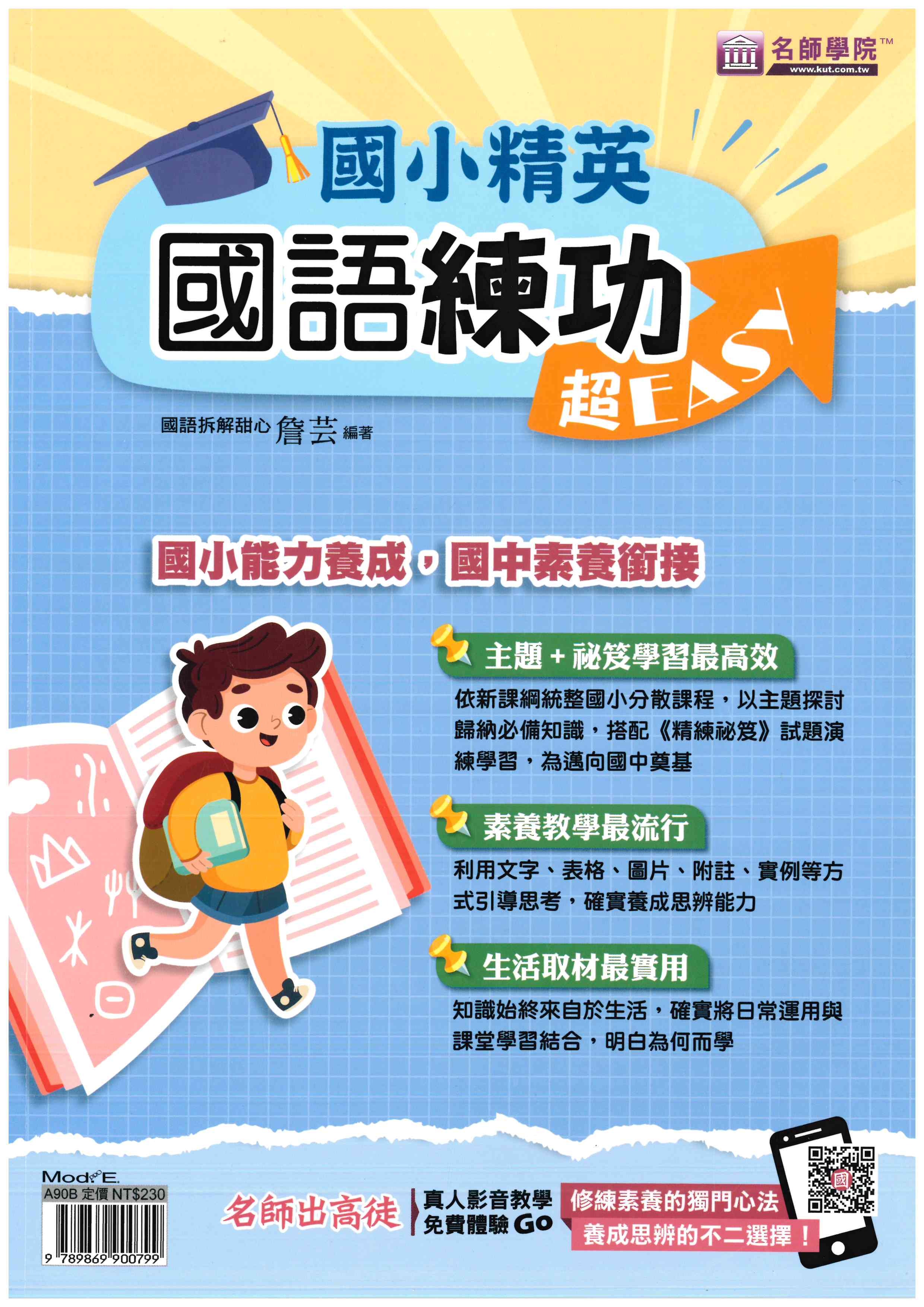 國小「名師學院」精英超EASY_國語練功+精煉秘笈