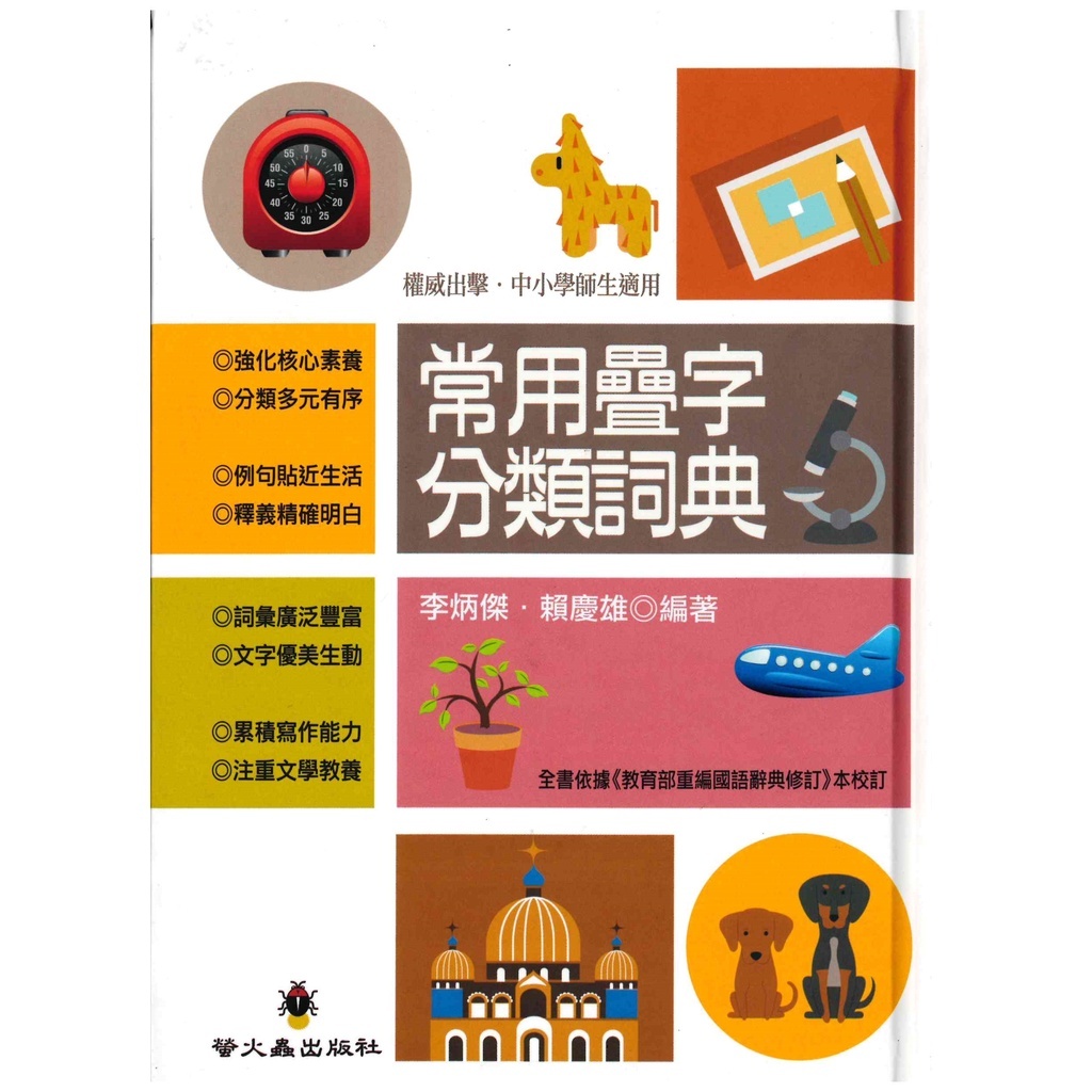 「螢火蟲出版」語文工具_常用疊字分類詞典