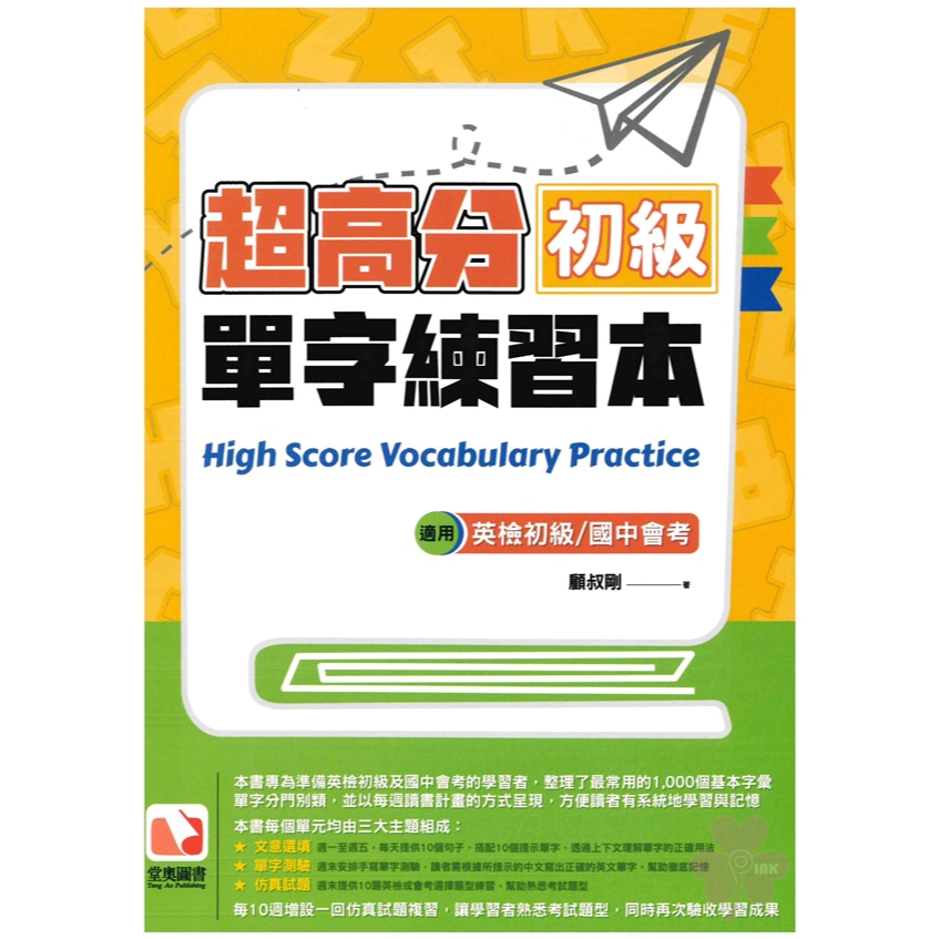 「堂奧圖書」捷進_英檢字彙_每週讀書計畫(附mp3光碟)_初級/中級基礎篇/中級進階篇/中高級/超高分初級單字練習本
