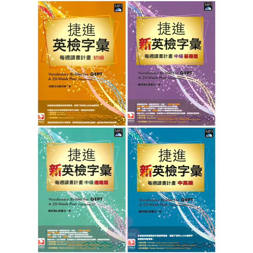 「堂奧圖書」捷進_英檢字彙_每週讀書計畫(附mp3光碟)_初級/中級基礎篇/中級進階篇/中高級/超高分初級單字練習本