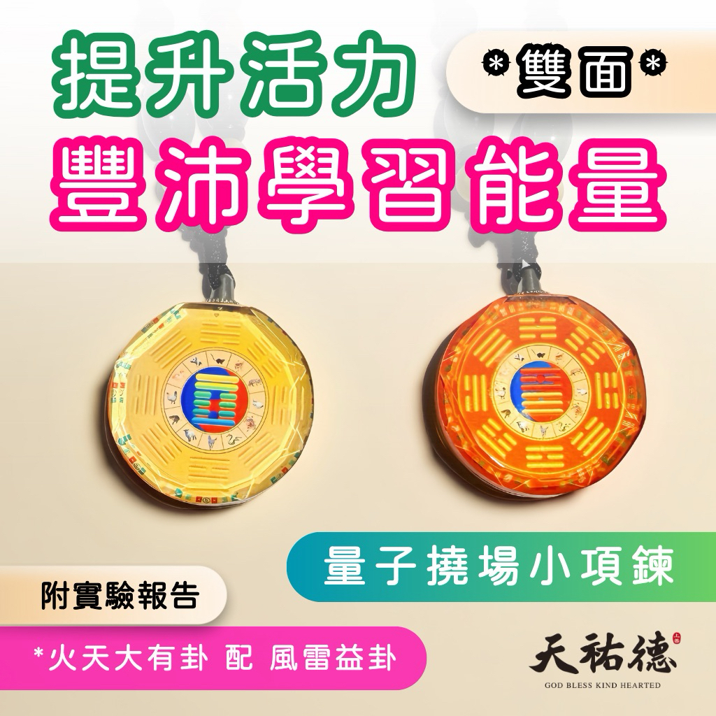 《天祐德》催旺、活力、豐收、學習專用❤️小水晶能量雙面項鍊‼️
