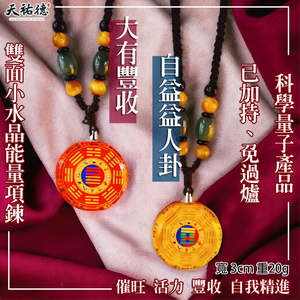 《天祐德》催旺、活力、豐收、學習專用❤️小水晶能量雙面項鍊‼️