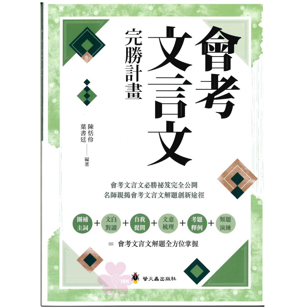 「螢火蟲出版」會考文言文完勝計畫