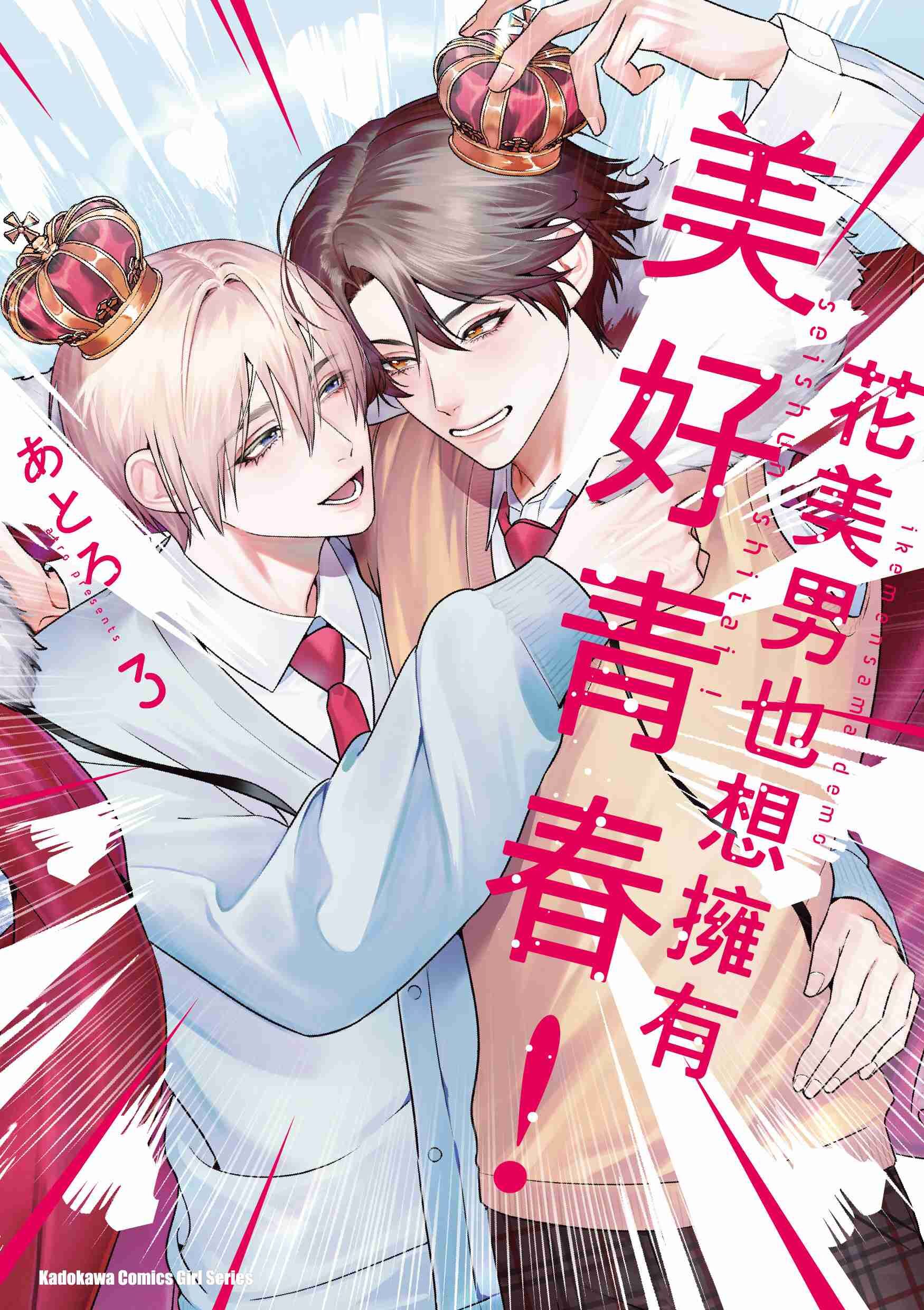 花美男也想擁有美好青春！ (3) （完）