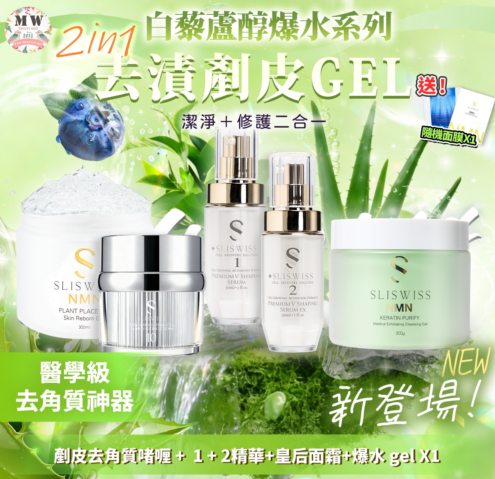 Sliswiss 白藜蘆醇剷皮去角質啫喱 +NO.10 幹細胞HIFU皇后面霜 X1+ 白藜蘆醇爆水 GEL X1+ NO.1 填充精華 X1+ NO.2 V面小顏精華 X1