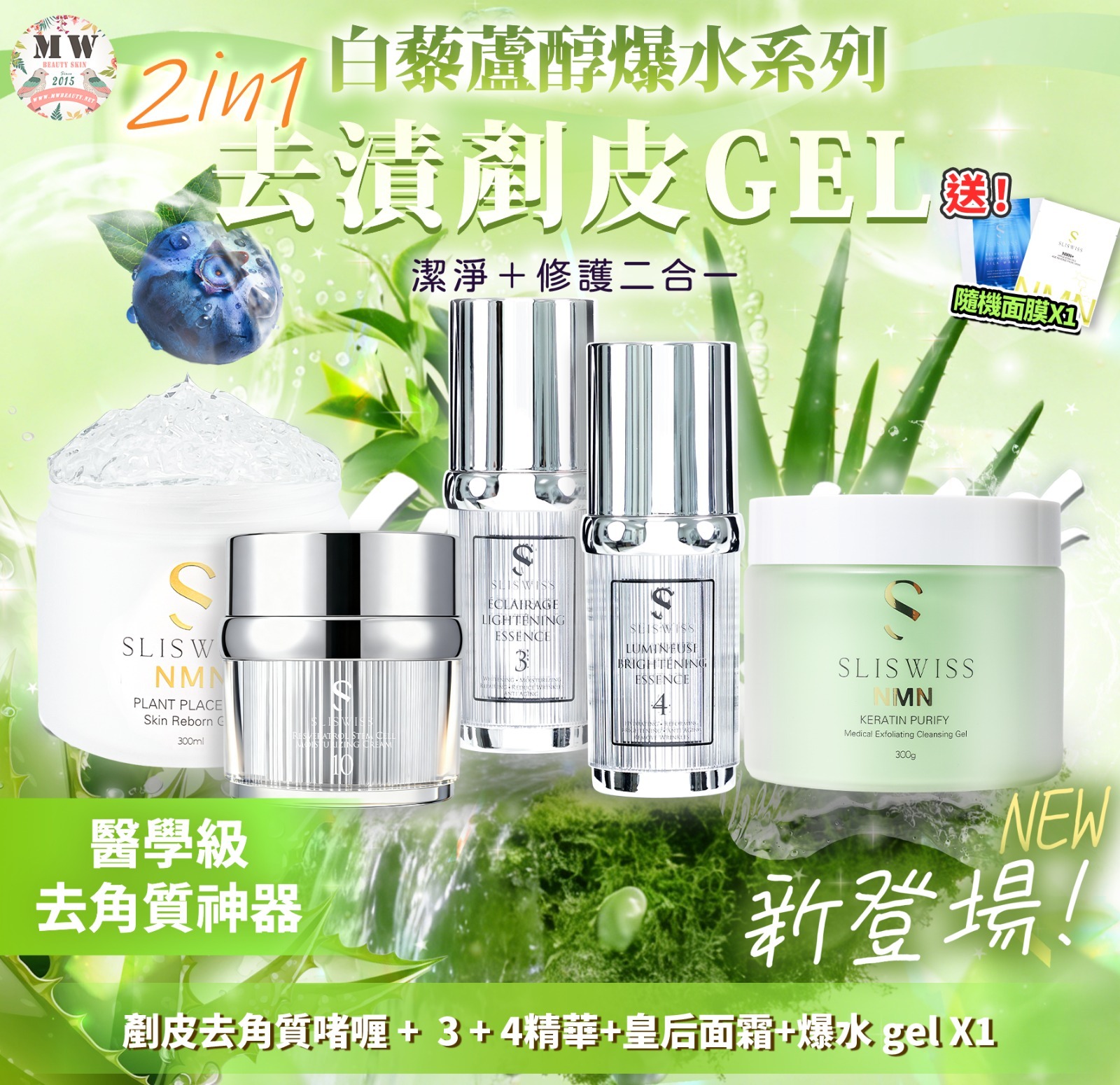 Sliswiss 白藜蘆醇剷皮去角質啫喱 +NO.10 幹細胞HIFU皇后面霜 X1+ 白藜蘆醇爆水 GEL X1+ 3號袪斑精華X1 + 4號激白皇精華 X1