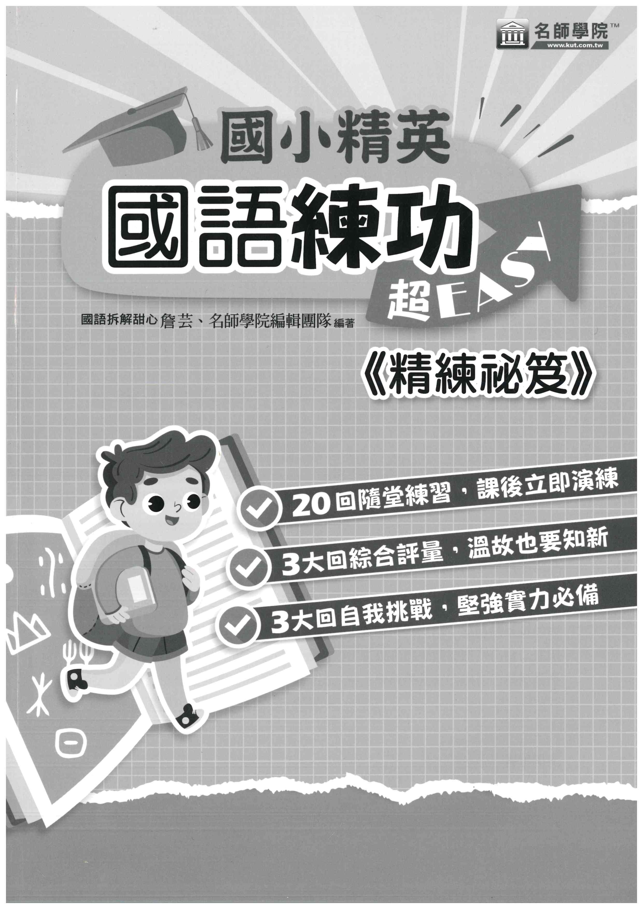 國小「名師學院」精英超EASY_國語練功+精煉秘笈
