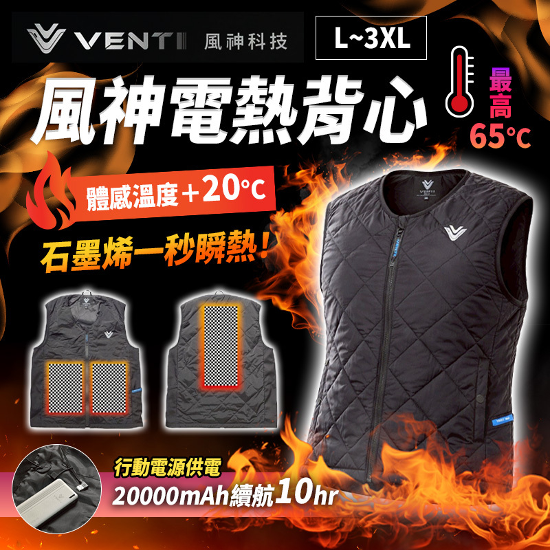 風神｜電熱背心(石墨烯)