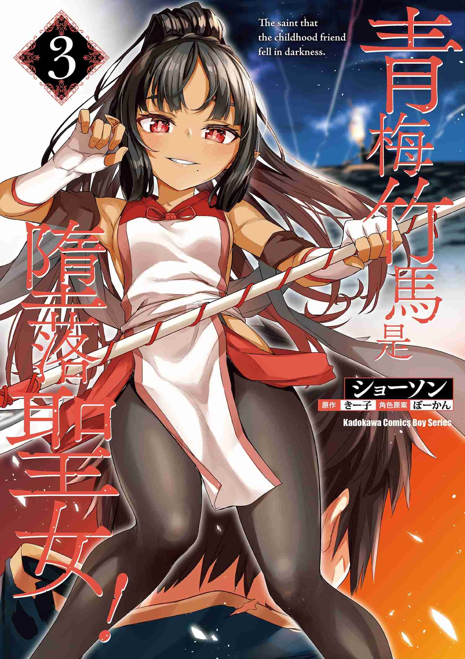 青梅竹馬是墮落聖女！ (3)