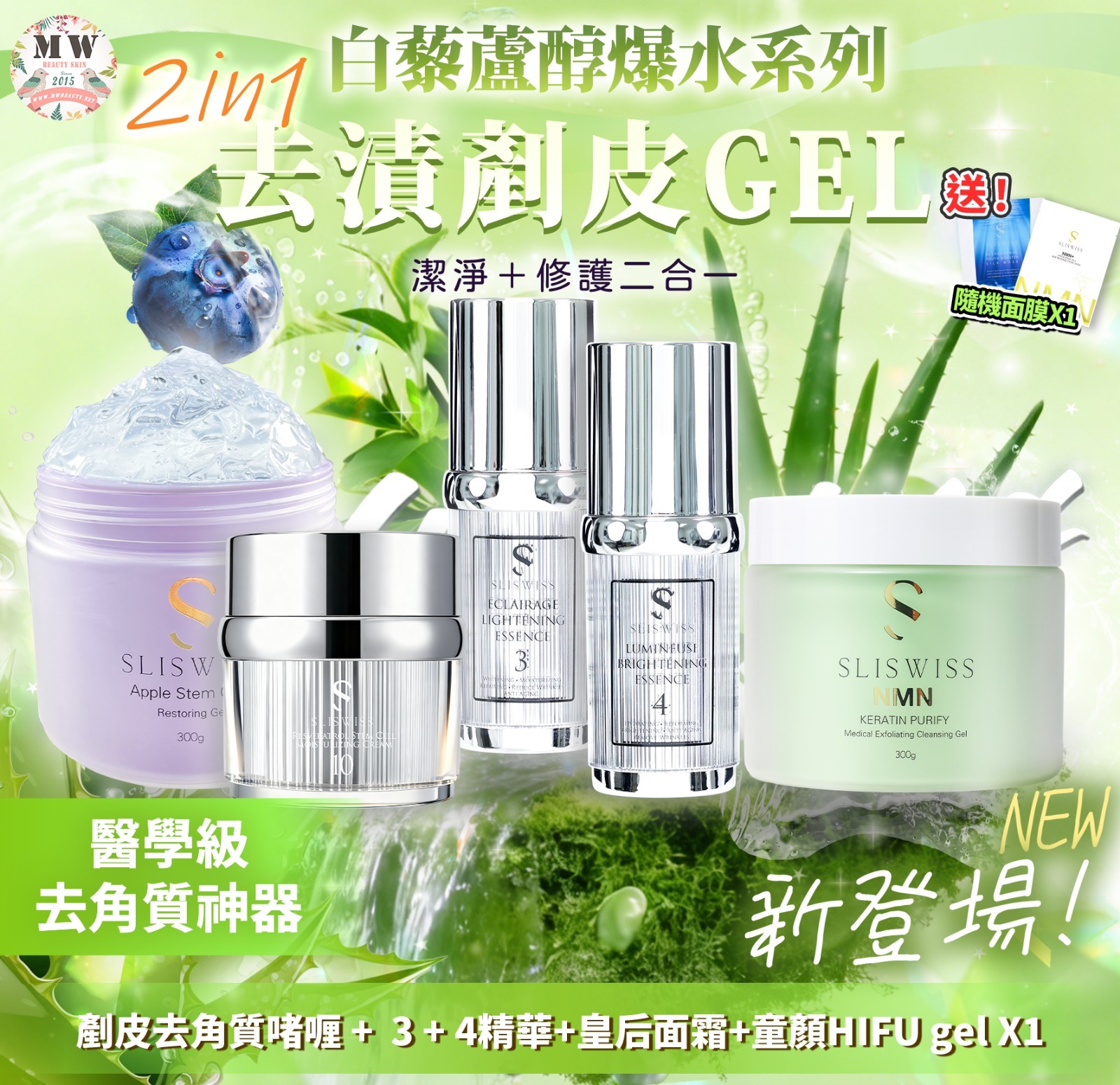 Sliswiss 白藜蘆醇剷皮去角質啫喱 +NO.10 幹細胞HIFU皇后面霜 X1+ 童顔HIFU GEL X1+ 3號袪斑精華X1 + 4號激白皇精華 X1